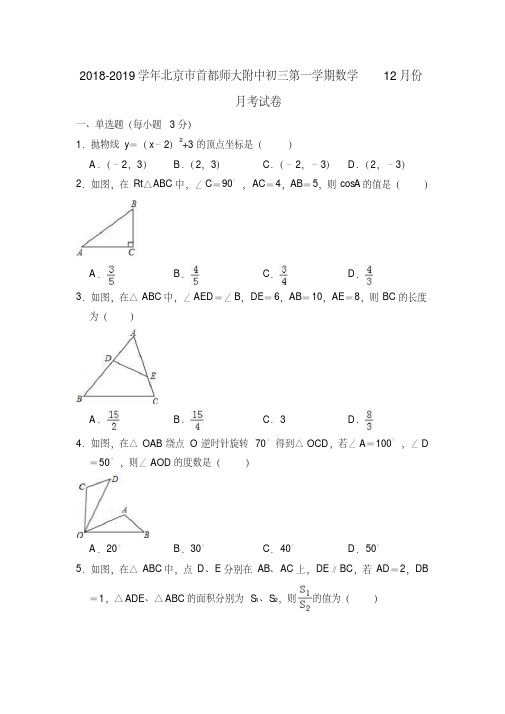 北京市首都师大附中2018-2019学年初三第一学期数学12月份月考试卷(解析版)