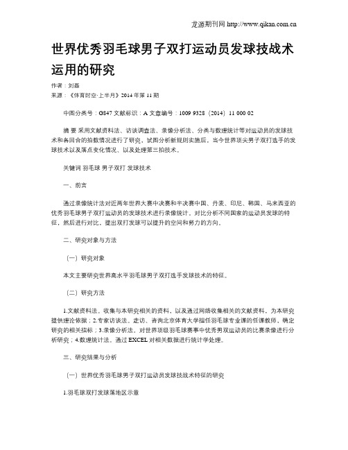 世界优秀羽毛球男子双打运动员发球技战术运用的研究