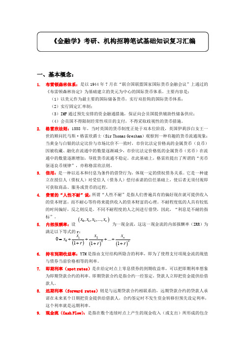 金融考研必备! 《金融学》基础知识复习汇编