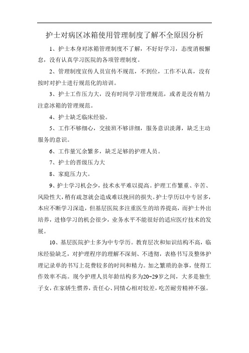 护士对病区冰箱使用管理制度了解不全原因分析