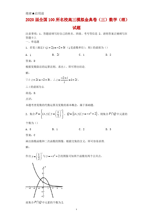 2020届全国100所名校高三模拟金典卷(三)数学(理)试题及答案