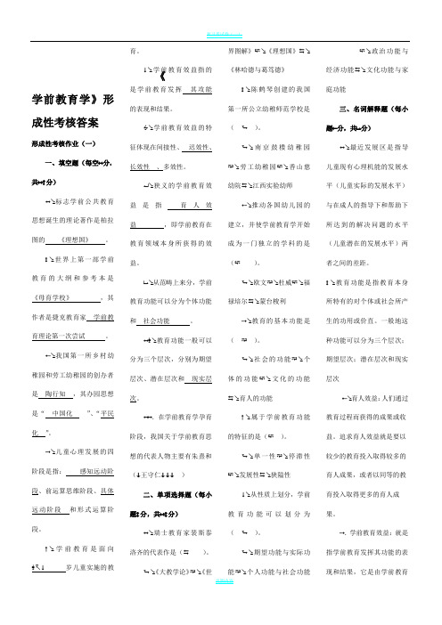 学前教育学形成性考核作业答案-(1)[2]