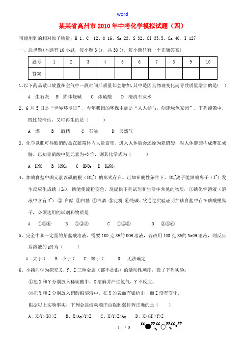 广东省高州市2010年中考模拟化学试卷4