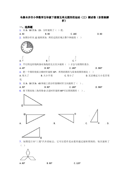 乌鲁木齐市小学数学五年级下册第五单元图形的运动(三)测试卷(含答案解析)