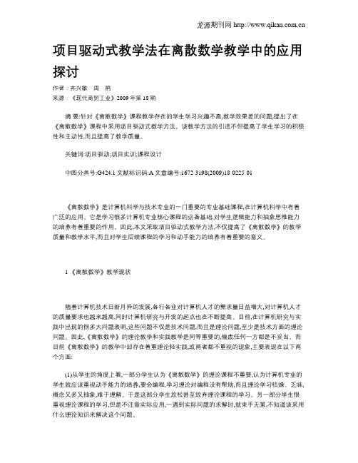 项目驱动式教学法在离散数学教学中的应用探讨