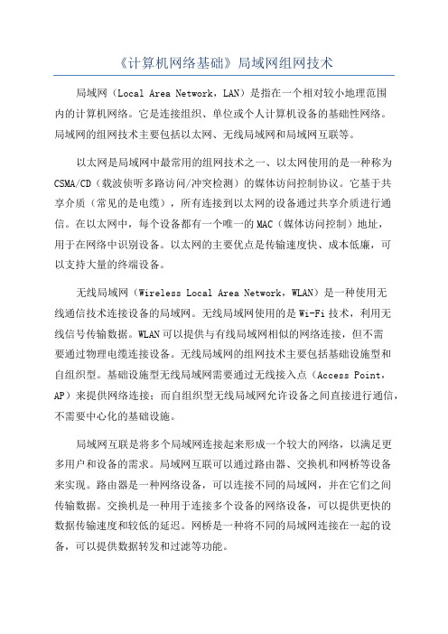 《计算机网络基础》局域网组网技术