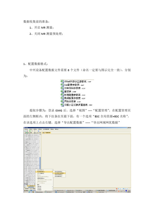 G网中兴设备MR数据采集手册