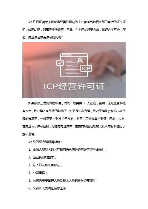 icp许可证办理需要多长时间