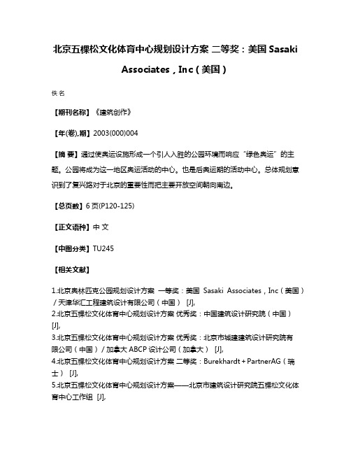 北京五棵松文化体育中心规划设计方案 二等奖：美国Sasaki Associates，Inc（美国）