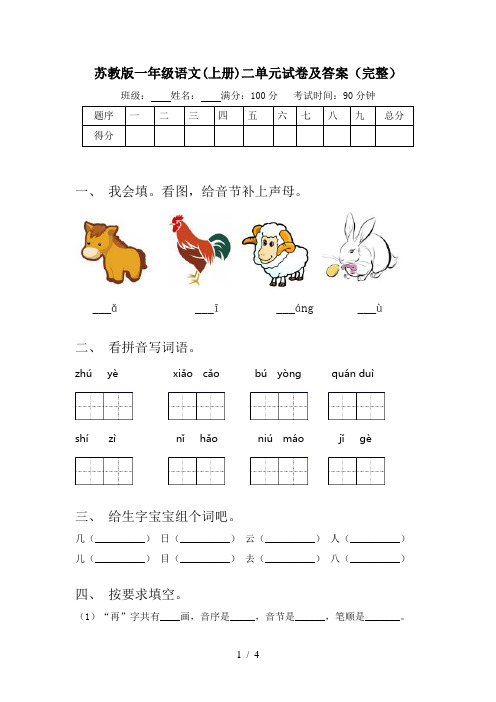 苏教版一年级语文(上册)二单元试卷及答案(完整)