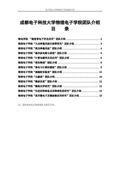 成都电子科技大学物理电子学院团队介绍