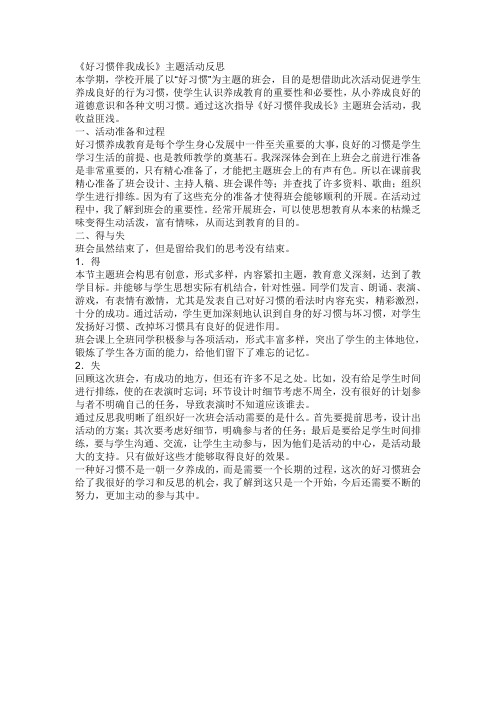 好习惯伴我成长反思