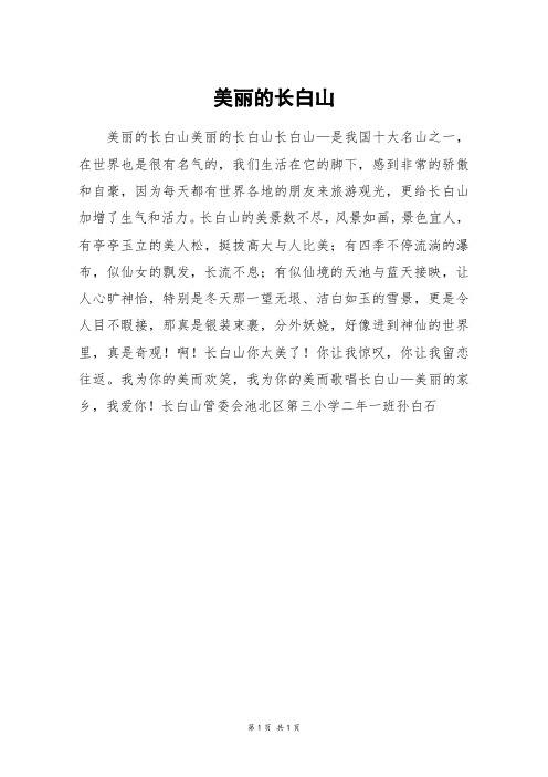 美丽的长白山_三年级作文