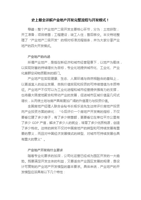 史上最全详解产业地产开发完整流程与开发模式！