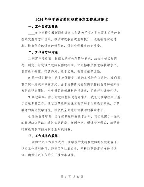 2024年中学语文教师职称评定工作总结范本（2篇）