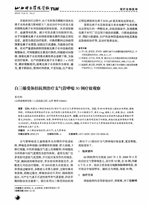 白三烯受体拮抗剂治疗支气管哮喘30例疗效观察