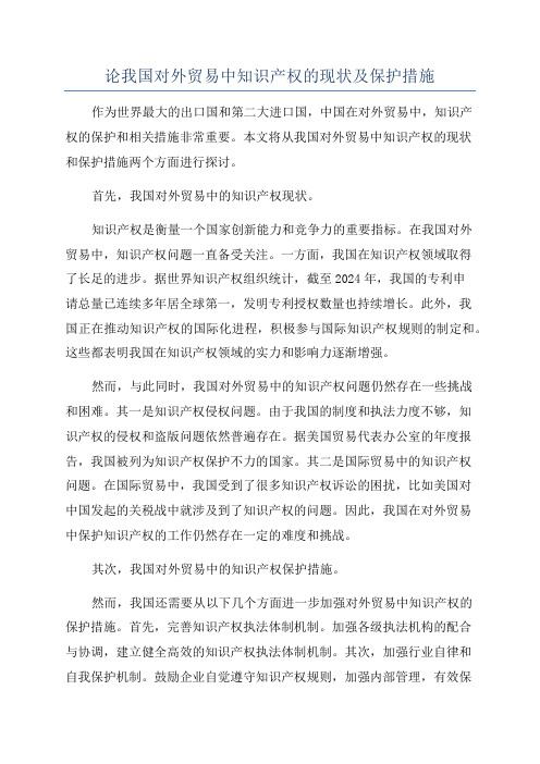 论我国对外贸易中知识产权的现状及保护措施