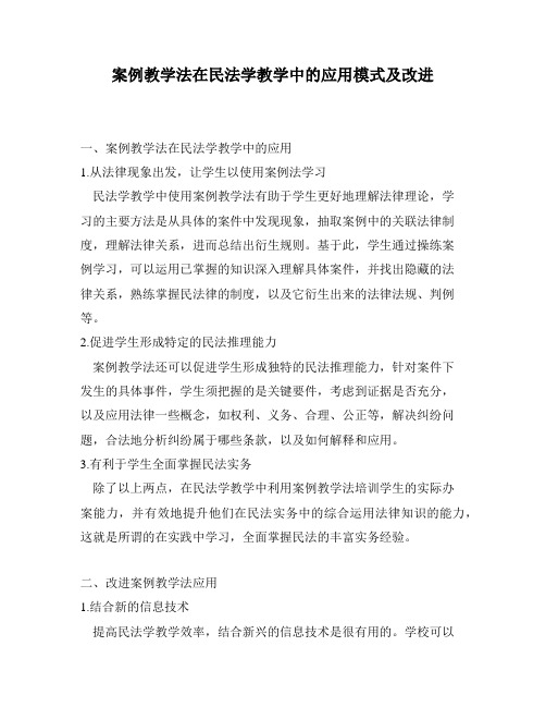 案例教学法在民法学教学中的应用模式及改进