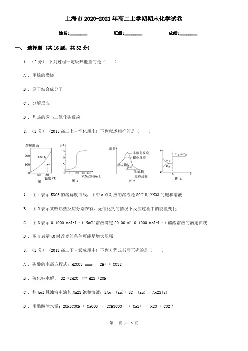 上海市2020-2021年高二上学期期末化学试卷