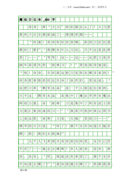 初二叙事作文：魔法日记本_800字