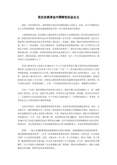 发生在我身边的中国特色社会主义