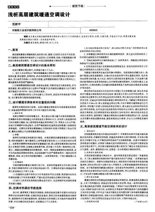 浅析高层建筑暖通空调设计