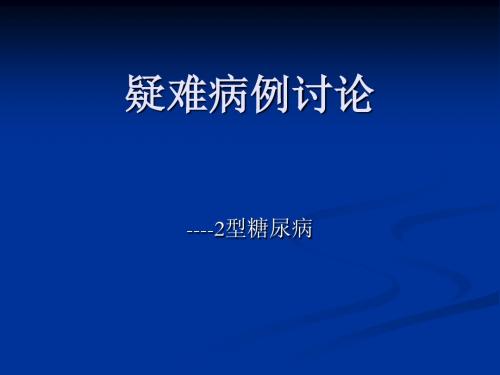 糖尿病疑难病例