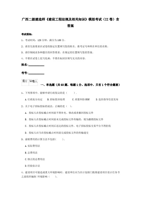 广西二级建造师《建设工程法规及相关知识》模拟考试(II卷)含答案