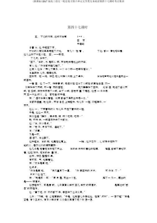 (新课标)2017届高三语文一轮总复习第六单元文学类文本阅读第四十七课时考点集训