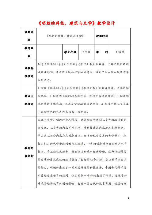 (最新)历史七年级下册第三单元第16课《明朝的科技、建筑与文学》省优质课一等奖教案