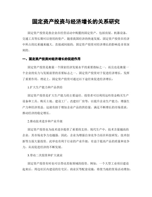 固定资产投资与经济增长的关系研究