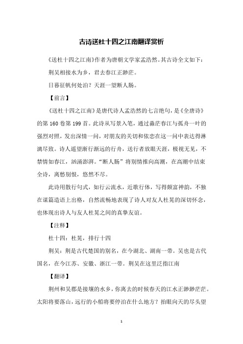 古诗送杜十四之江南翻译赏析