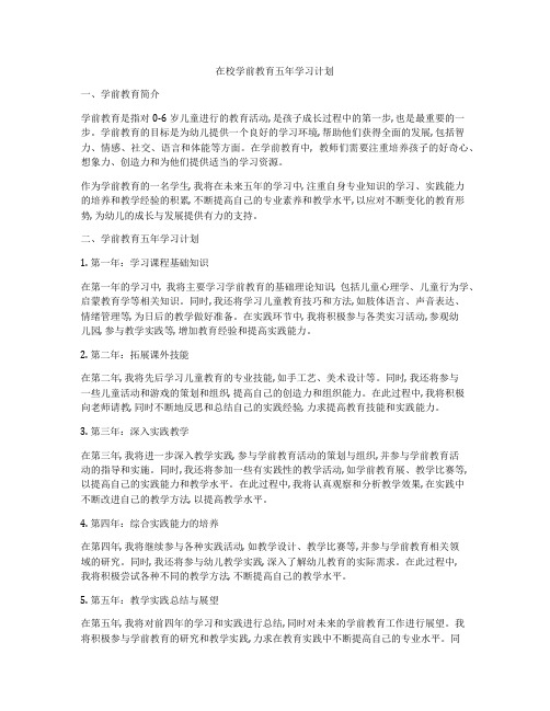 在校学前教育五年学习计划