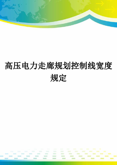 高压电力走廊规划控制线宽度规定