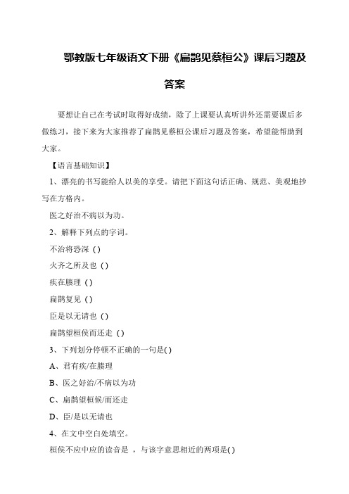 鄂教版七年级语文下册《扁鹊见蔡桓公》课后习题及答案