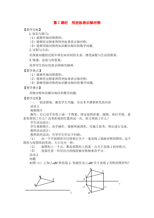 八年级数学上册-人教版八年级上册数学   13.2  第2课时 用坐标表示轴对称教案2(2)