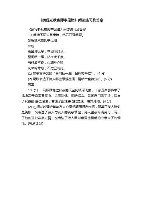 《酬程延秋夜即事见赠》阅读练习及答案