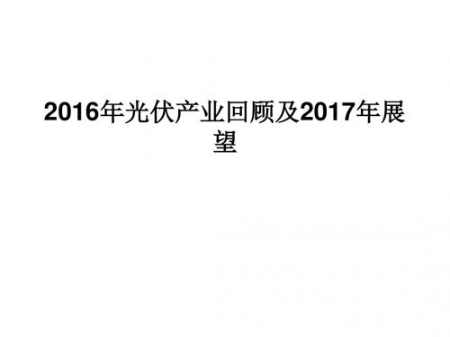 2016年中国光伏产业发展