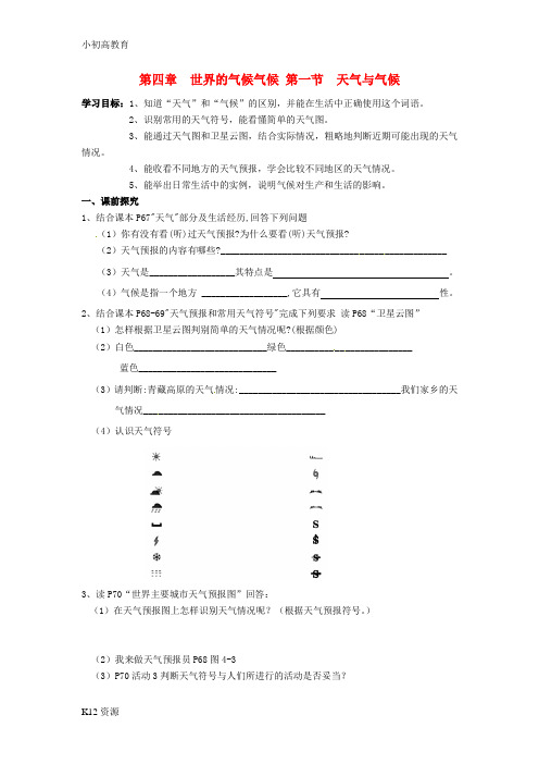 【小初高学习】七年级地理上册 第四章 第一节 天气与气候学案(无答案)(新版)湘教版