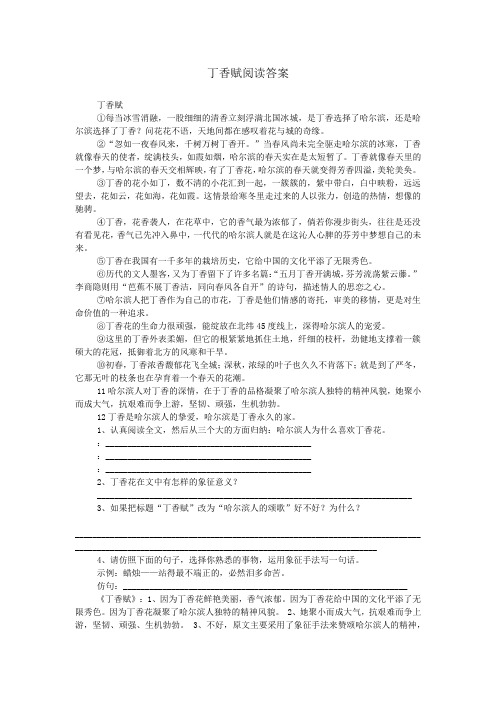 丁香赋阅读答案_1