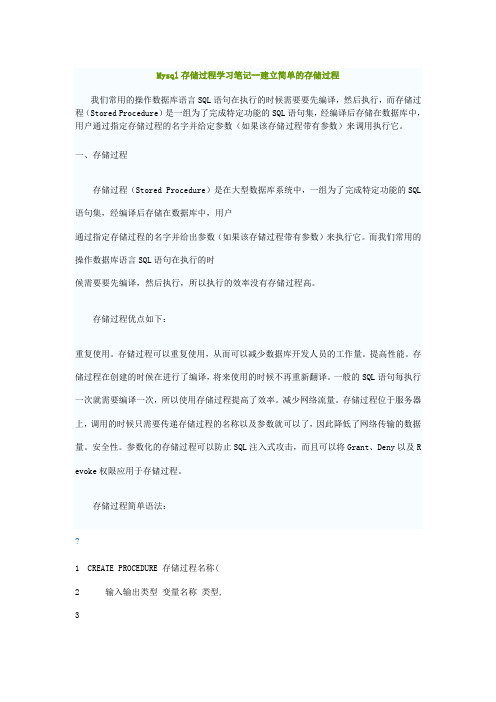 Mysql存储过程学习笔记--建立简单的存储过程