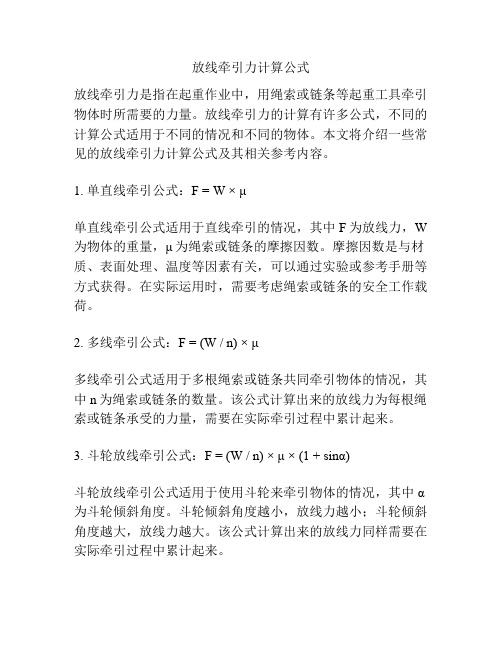 放线牵引力计算公式