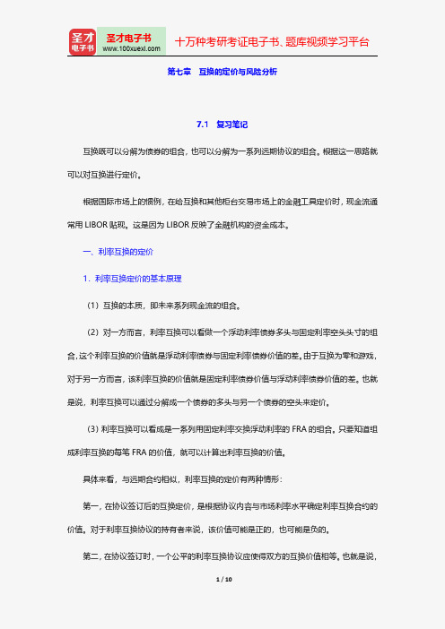 郑振龙《金融工程》笔记和课后习题详解-互换的定价与风险分析【圣才出品】