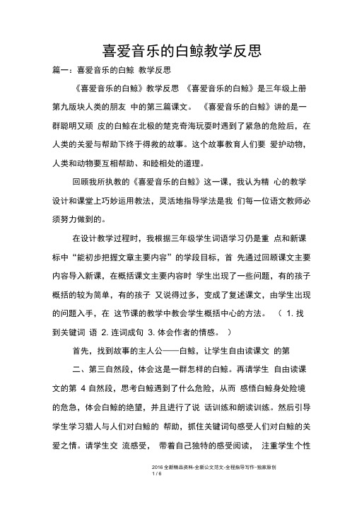 喜爱音乐的白鲸教学反思