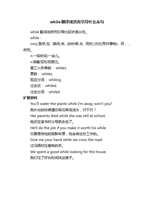 while翻译成然而引导什么从句