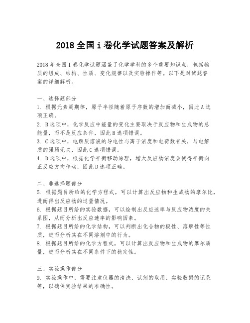 2018全国i卷化学试题答案及解析