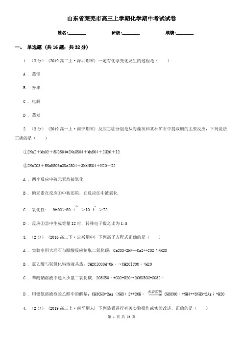 山东省莱芜市高三上学期化学期中考试试卷