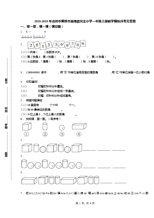 2018-2019年沧州市黄骅市渤海路完全小学一年级上册数学模拟月考无答案