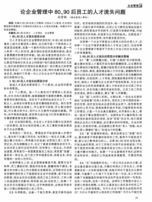 论企业管理中80、90后员工的人才流失问题