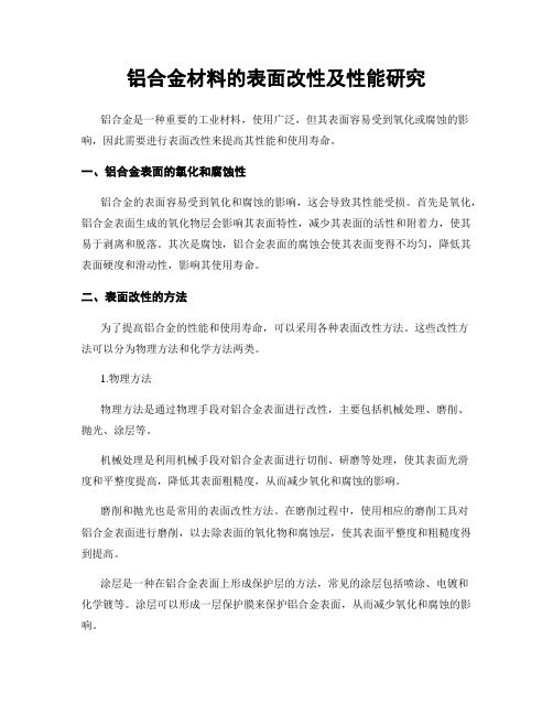 铝合金材料的表面改性及性能研究